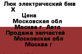 Люк электрический бмв Х 5 BMW X5 E53 2000 2007 › Цена ­ 7 500 - Московская обл., Москва г. Авто » Продажа запчастей   . Московская обл.,Москва г.